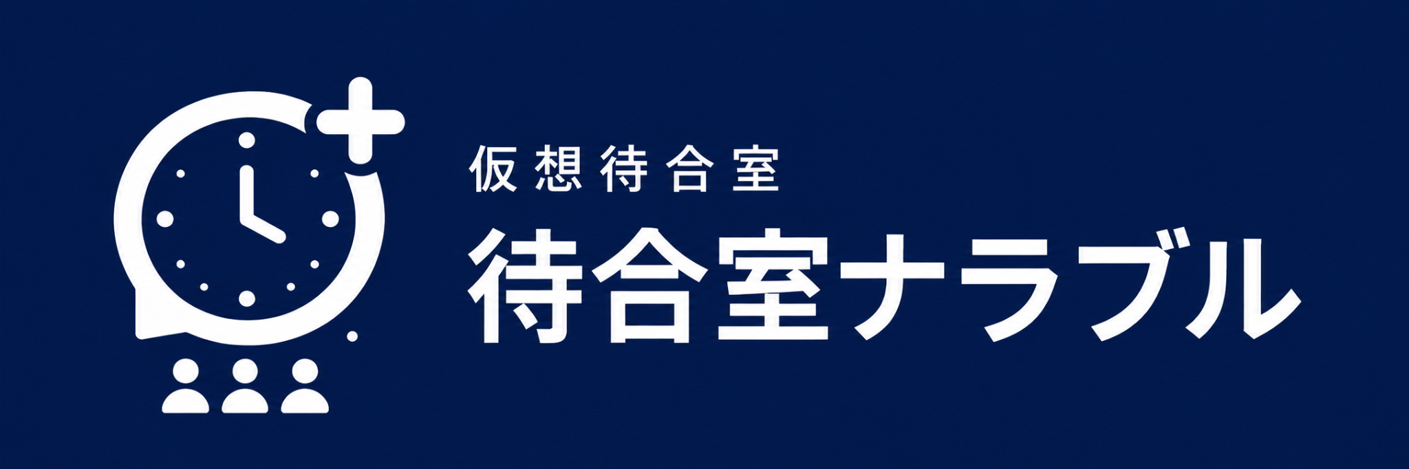 待合室ナラブル